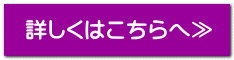 詳しくはこちらへ≫