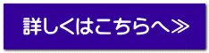 詳しくはこちらへ≫