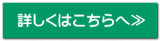 詳しくはこちらへ≫