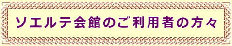 ソエルテ会館のご利用者の方々