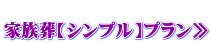 家族葬【シンプル】プラン≫