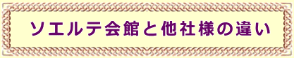 ソエルテ会館と他社様の違い