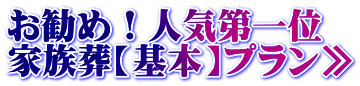 お勧め!人気第一位 家族葬【基本】プラン≫