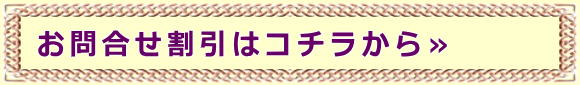 お問合せ割引はコチラから≫