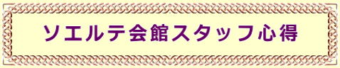 ソエルテ会館スタッフ心得