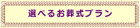 家族葬の料金 選べるお葬式プラン