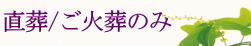 北九州市直葬プラン