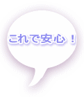 これで安心！