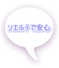 ソエルテで安心