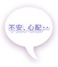  不安、心配・・