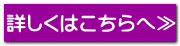 詳しくはこちらへ≫