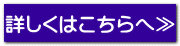 詳しくはこちらへ≫