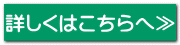 詳しくはこちらへ≫