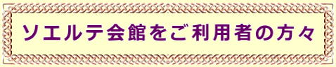 ソエルテ会館をご利用者の方々