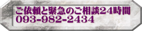 ご依頼と緊急のご相談24時間 093-982-2434