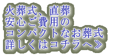 直葬、福祉葬、安心費用のお葬式専門社 