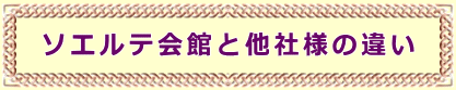 ソエルテ会館と他社様の違い