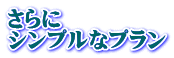 家族葬 シンプルプラン