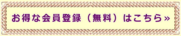 お得な会員登録(無料)はこちら≫