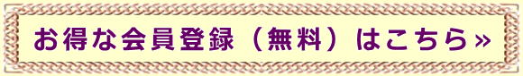 お得な会員登録(無料)はこちら≫