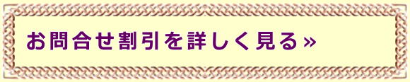 お問合せ割引を詳しく見る≫