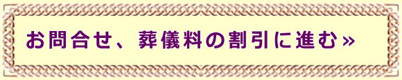 お問合せ、葬儀料の割引に進む≫