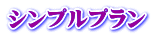 ソエルテ家族葬の 【基本】プラン