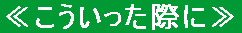 ≪こういった際に≫