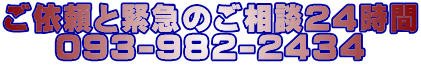 ご依頼と緊急のご相談24時間 093-982-2434