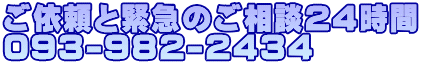 ご依頼と緊急のご相談24時間 093-982-2434