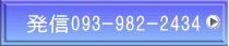 発信093-982-2434 